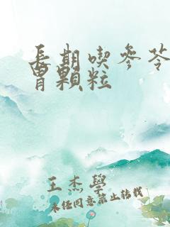 长期吃参苓健脾胃颗粒