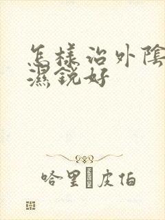 怎样治外阴尖疣湿锐好