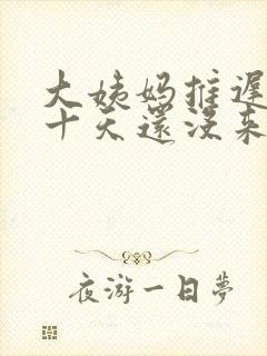 大姨妈推迟了二十天还没来是怎么回事