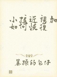 小孩近视加散光如何恢复