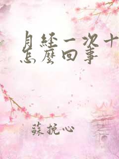 月经一次十多天怎么回事