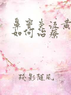 鼻窦炎流黄鼻涕如何治疗