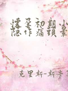 怀孕初期小腹隐隐作痛头晕怎么回事