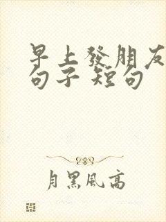 早上发朋友圈的句子 短句