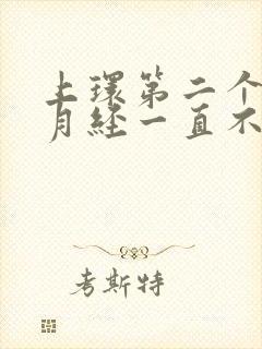 上环第二个月来月经一直不干净怎么办