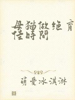 母猫做绝育的最佳时间