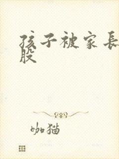 孩子被家长打屁股