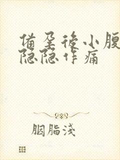 备孕后小腹有点隐隐作痛