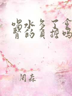 喝水多了会增加肾的负担吗