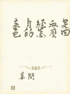 来月经血是咖啡色的怎么回事