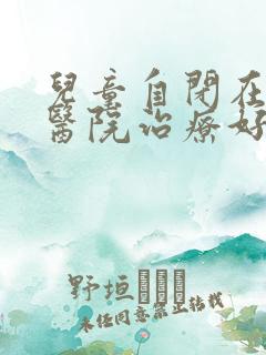 儿童自闭在什么医院治疗好