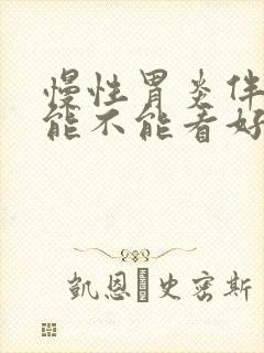 慢性胃炎伴糜烂能不能看好