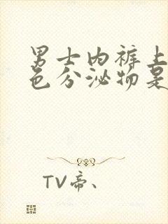 男士内裤上有黄色分泌物是怎么回事严重吗
