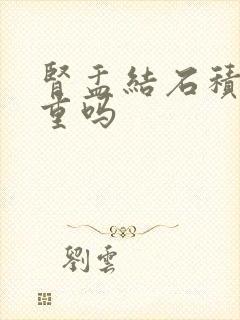 肾盂结石积水严重吗