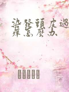 染发头皮过敏发痒怎么办