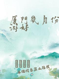 厦门几月份去旅游好