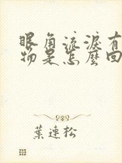 眼角流泪有分泌物是怎么回事