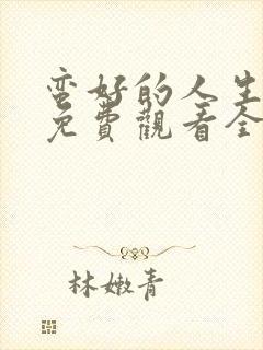 蛮好的人生电视免费观看全集