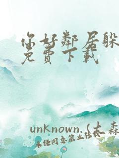 你好邻居躲猫猫免费下载