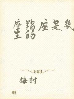 摩羯座是几月份生的