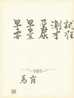 早早孕测试一定要晨尿才准吗