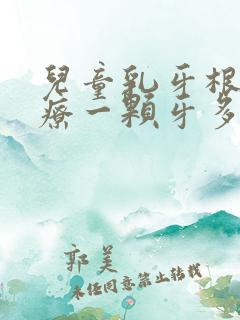 儿童乳牙根管治疗一颗牙多少钱