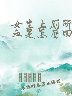 女生上厕所拉出血是怎么回事