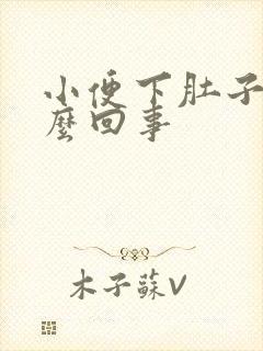 小便下肚子疼怎么回事