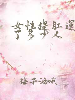 女性提肛运动害了多少人