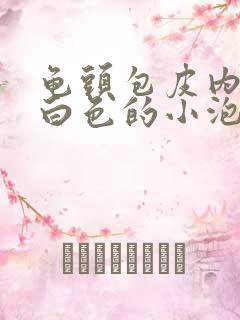 龟头包皮内侧有白色的小泡