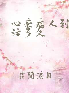 心衰病人到底能活多久