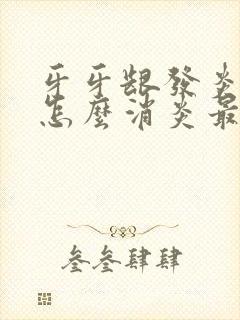 牙牙龈发炎肿痛怎么消炎最快