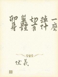 卵巢切掉一边对身体有什么影响