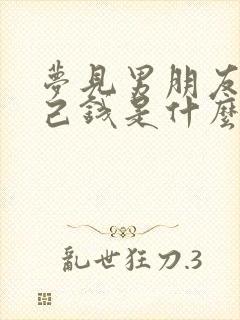 梦见男朋友给自己钱是什么预兆