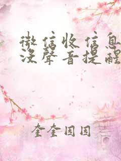 微信收信息怎么没声音提醒