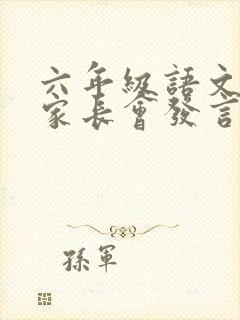 六年级语文老师家长会发言稿简短