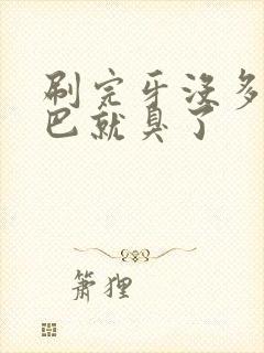 刷完牙没多久嘴巴就臭了