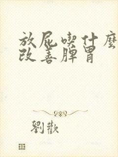 放屁吃什么才能改善脾胃