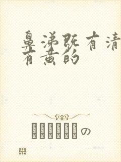 鼻涕既有清的又有黄的