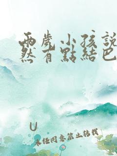 两岁小孩说话突然有点结巴什么原因