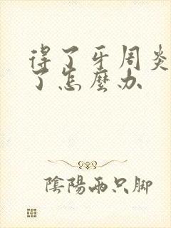 得了牙周炎牙松了怎么办