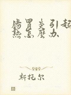 肠胃炎引起的发热怎么办