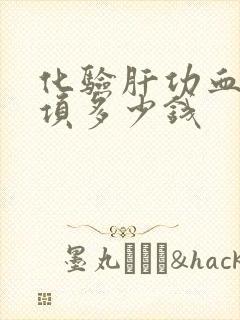 化验肝功血脂四项多少钱