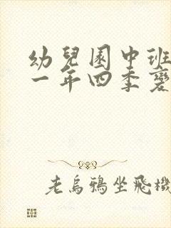 幼儿园中班教案一年四季变变含反思