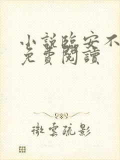 小说临安不夜侯免费阅读