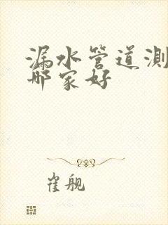 漏水管道测漏仪哪家好