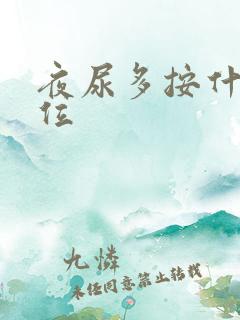 夜尿多按什么穴位