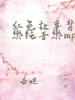 红色故事背景音乐纯音乐mp3