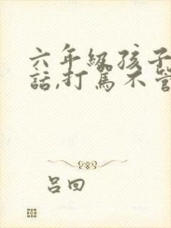 六年级孩子不听话,打骂不管用,怎么教育