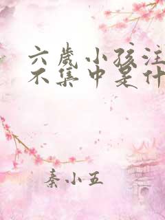 六岁小孩注意力不集中是什么原因